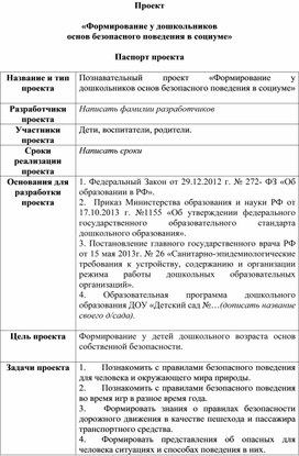 Проект   «Формирование у дошкольников  основ безопасного поведения в социуме»