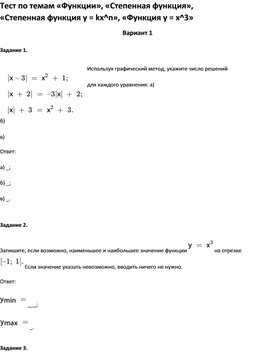 Обложка для материала Тест по темам «Функции», «Степенная функция», «Степенная функция у kx^n», «Функция y x^3»