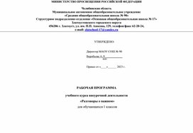 РАБОЧАЯ ПРОГРАММА  учебного курса внеурочной деятельности «Разговоры о важном»  для обучающихся 1 классов