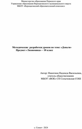 Методические разработки уроков по теме: "Деньги" -10 класс  предмет Экономика