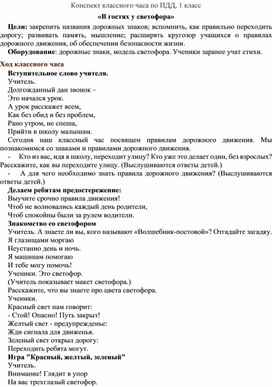 Конспект классного часа по ПДД, 1 класс «В гостях у светофора»