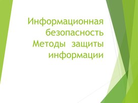 Обложка для материала Информационная безопасность