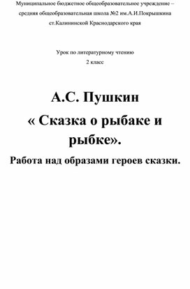 Конспект урока по литературному чтению "А.С.Пушкин " Сказка о рыбаке и рыбке" Работа над образами героев"