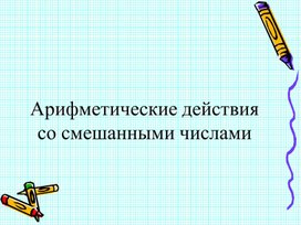 Презентация "Арифметические действия со смешанными дробями"