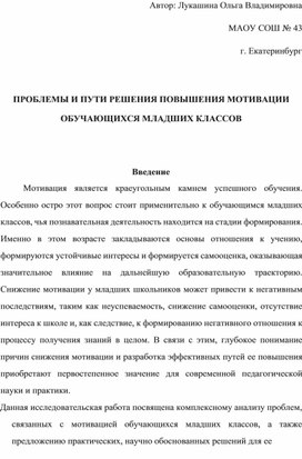 Обложка для материала Проблемы и пути решения повышения мотивации обучающихся младших классов