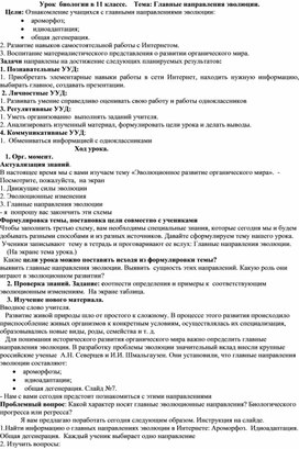 Урок  биологии в 11 классе.    Тема: Главные направления эволюции.