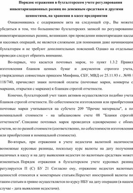 Обложка для материала Порядок отражения в бухгалтерском учете регулирования инвентаризационных разниц по денежным средствам и другими ценностями, на хранении в кассе предприятия
