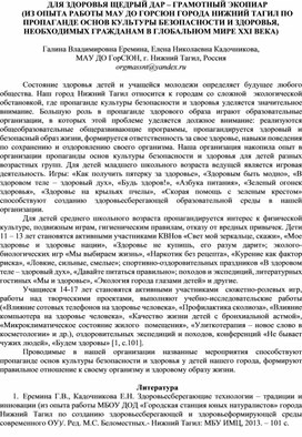 ДЛЯ ЗДОРОВЬЯ ЩЕДРЫЙ ДАР – ГРАМОТНЫЙ ЭКОПИАР (ИЗ ОПЫТА РАБОТЫ МАУ ДО ГОРСЮН ГОРОДА НИЖНИЙ ТАГИЛ ПО ПРОПАГАНДЕ ОСНОВ КУЛЬТУРЫ БЕЗОПАСНОСТИ И ЗДОРОВЬЯ, НЕОБХОДИМЫХ ГРАЖДАНАМ В ГЛОБАЛЬНОМ МИРЕ XXI ВЕКА)