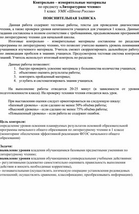 Контрольно-измерительные материалы по литературному чтению. 1 класс. Школа России