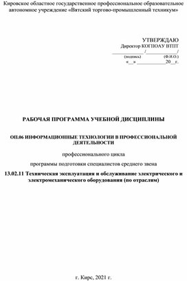 РАБОЧАЯ ПРОГРАММА УЧЕБНОЙ ДИСЦИПЛИНЫ  ОП.06 ИНФОРМАЦИОННЫЕ ТЕХНОЛОГИИ В ПРОФЕССИОНАЛЬНОЙ ДЕЯТЕЛЬНОСТИ