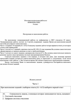 Итоговая контрольная работа по информатике в 8 классе