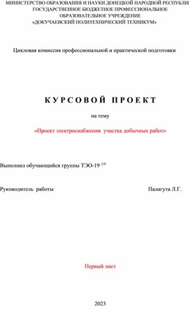 Методическое пособие по оформлению  КП-Электроснабжение карьера