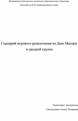 Обложка для материала Сценарий игрового развлечения ко Дню матери