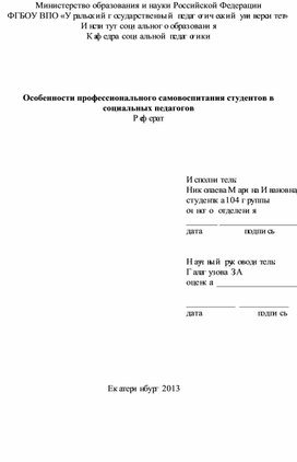 Обложка для материала Особенности профессионального самовоспитания студентов в социальных педагогов