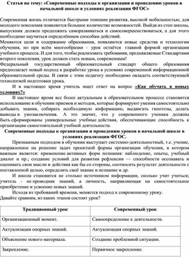 Статья на тему: «Современные подходы к организации и проведению уроков в начальной школе в условиях реализации ФГОС»