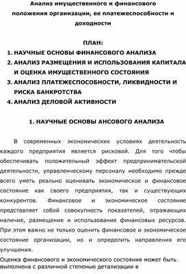 Лекция на тему Анализ имущественного и финансового положения организации, ее платежеспособности и доходности