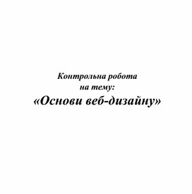 Обложка для материала Контрольна робота  на тему: «Основи веб-дизайну»