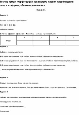 Обложка для материала Тест по темам «Орфография как система правил правописания слов , «Знаки препинания»2 класс