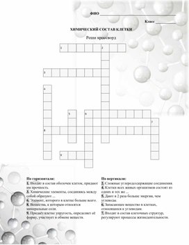 Обложка для материала Кроссоврд "Химический состав клетки"
