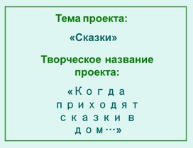Обложка для материала Когда приходят сказки в дом