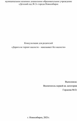 Консультация для родителей «Дорога не терпит шалости – наказывает без жалости»