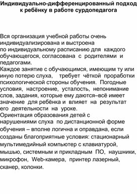 "Индивидуально-дифференцированный подход к ребёнку в работе сурдопедагога"
