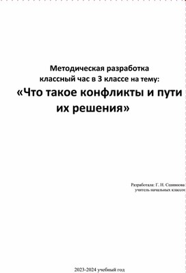 Методическая разработка классный час в 3 классе на тему: «Что такое конфликты и пути их решения»