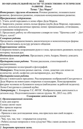 Обложка для материала НОД ПО ОБРАЗОВАТЕЛЬНОЙ ОБЛАСТИ "ХУДОЖЕСТВЕННО-ЭСТЕТИЧЕСКОЕ РАЗВИТИЕ  Лепка Тема: "Дед Мороз"