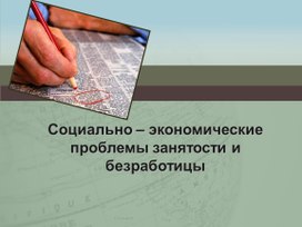 Социально – экономические проблемы занятости и безработицы