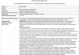 Урок по теме: "НАХОЖДЕНИЕ НЕИЗВЕСТНОГО УМЕНЬШАЕМОГО, НЕИЗВЕСТНОГО ВЫЧИТАЕМОГО