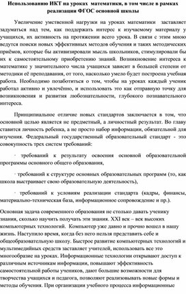 Использованию ИКТ на уроках  математики, в том числе в рамках реализации ФГОС основной школы