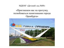 Демонстрационный материал "Памятники города Оренбург"