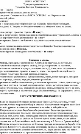 План конспект "Защита  от бокового подхвата с захватом пояса на спине".