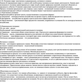 Обложка для материала Познание мира: чувственное и рациональное, истинное и ложное