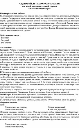 Обложка для материала Сценарий летнего развлечения для детей подготовительной группы "В гости к Фее Флоре"