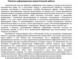 Обложка для материала Понятие информационно-аналитической работы.docx