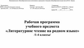 Рабочая программа по литературному чтнению на родном языке 1-4 классы