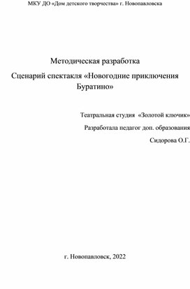 Сценарий спектакля "Новогодние приключения Буратино"