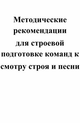 Обложка для материала Методические рекомендации для строевой подготовке команд к смотру строя и песни