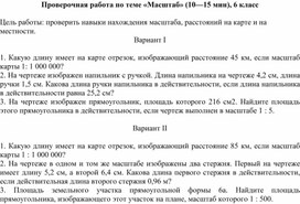 Проверочная работа по теме «Масштаб», 6 класс