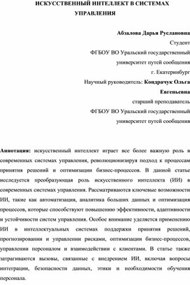 Статья на тему "Искусственный интеллект в системах управления"