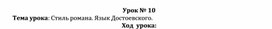 Методическая разработка урока №10 по роману Ф.М. Достоевского "Преступление и наказание" в 10 классе