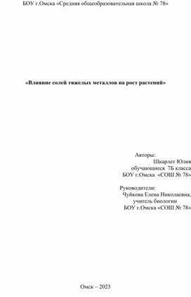 Научно-исследовательская работа по теме "Влияние солей тяжелых металлов на рост растения"