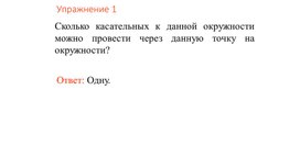 Обложка для материала Математика_7 класс_Свойства касательных к окружности. Приложение 1