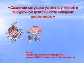 Создание ситуации успеха в учебной и внеурочной деятельности учащихся младших классов