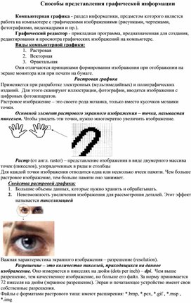 Обложка для материала Способы представления графической информации