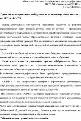 Обложка для материала Применение интерактивного оборудования на индивидуальных занятиях  по  РРС  и   ФПСУР