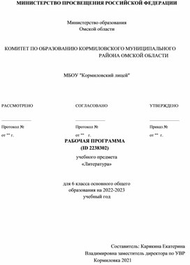 Рабочая программа учебного предмета "Литература",6 класс