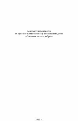 Мероприятие по духовно-нравственному воспитанию детей  «Спешите делать добро!»