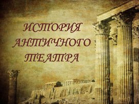 Презентация "История античного театра"